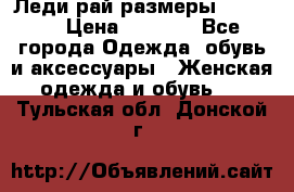 Леди-рай размеры 50-66.  › Цена ­ 5 900 - Все города Одежда, обувь и аксессуары » Женская одежда и обувь   . Тульская обл.,Донской г.